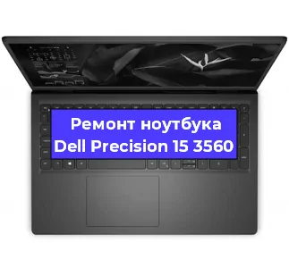 Замена процессора на ноутбуке Dell Precision 15 3560 в Тюмени